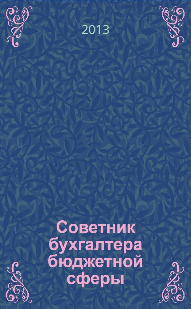 Советник бухгалтера бюджетной сферы : журнал. 2013, № 11 (131)