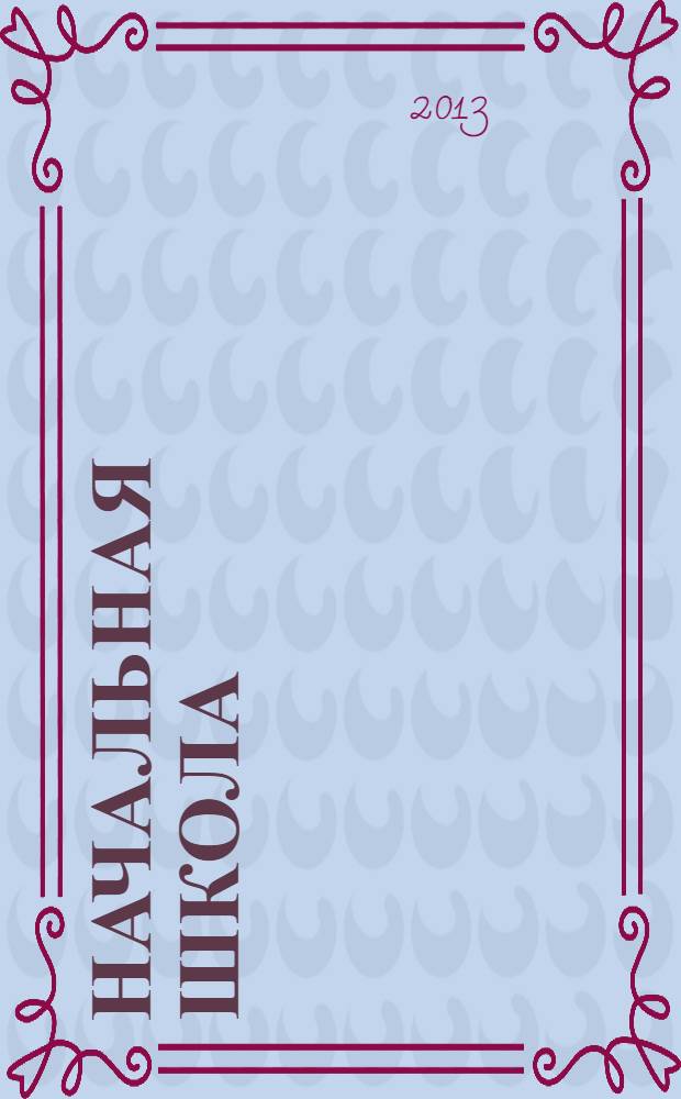 Начальная школа : методический журнал для учителей начальной школы. 2013, № 10 (734)