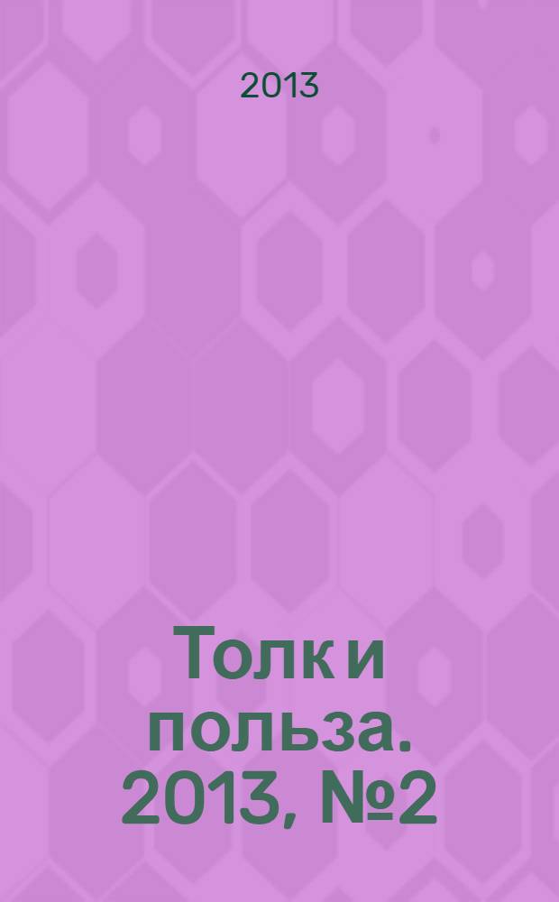 Толк и польза. 2013, № 2 (49)