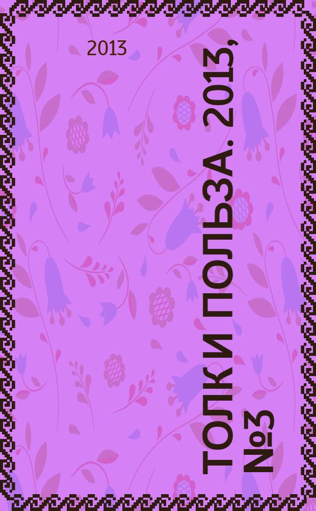 Толк и польза. 2013, № 3 (50)