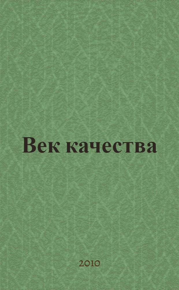 Век качества : Связь: сертификация, упр., экономика Журн. для руководителей, менеджеров и специалистов отрасли Печ. орган Совета Минсвязи России по упр. качеством. 2010, № 3