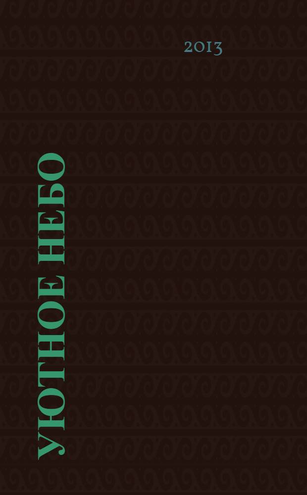 Уютное небо : официальный бортовой журнал авиакомпании "ЮТэйр". 2013, № 11 (68)