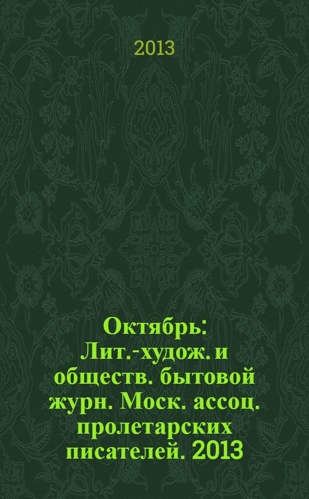 Октябрь : Лит.-худож. и обществ. бытовой журн. Моск. ассоц. пролетарских писателей. 2013, 11
