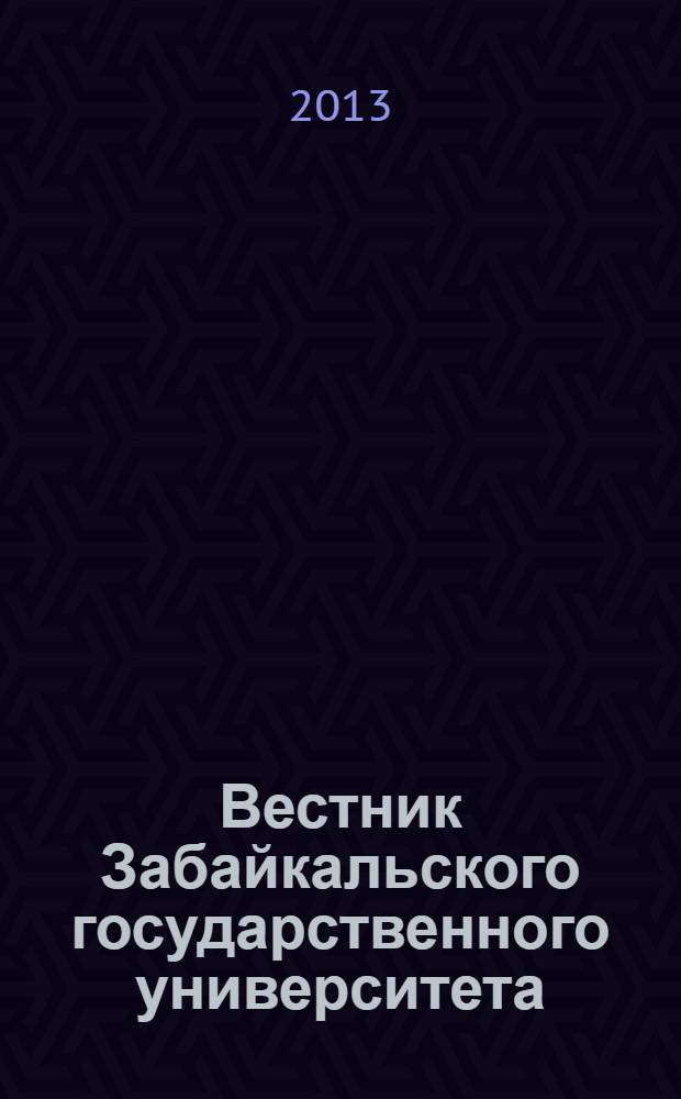 Вестник Забайкальского государственного университета : теоретический и научно-практический журнал. 2013, № 9 (100)