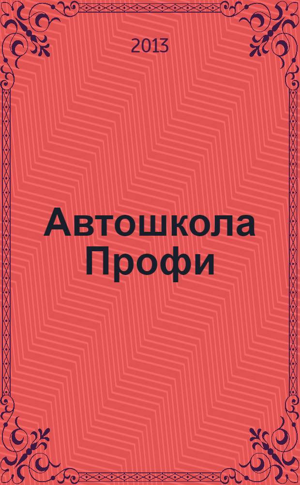 Автошкола Профи : Журн. для руководителей, преподавателей и специалистов. 2013, № 4