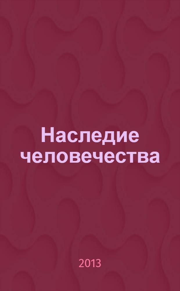 Наследие человечества : самая полная коллекция. Вып. 64