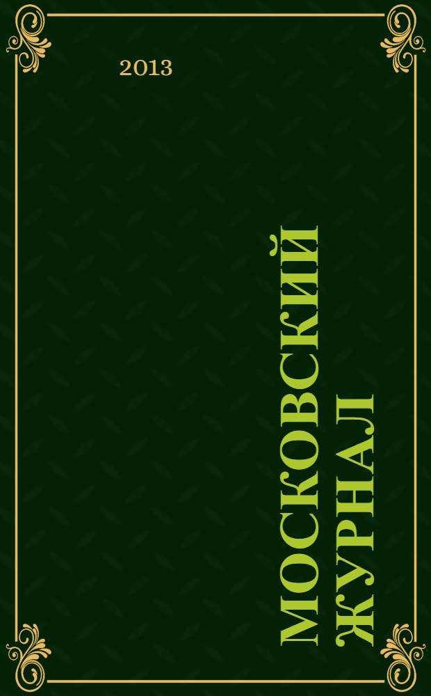 Московский журнал : [Изд. Н.М. Карамзина]. 2013, № 11 (275)