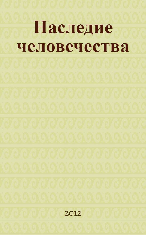 Наследие человечества : самая полная коллекция. Вып. 60