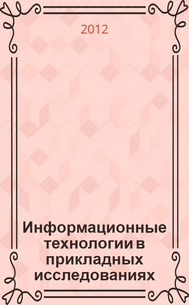 Информационные технологии в прикладных исследованиях : сборник научных трудов. Вып. 2