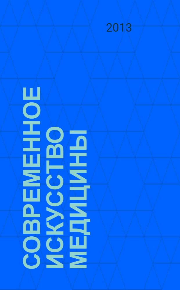 Современное искусство медицины : научно-информационный журнал. 2013, № 2/3 (10/11)