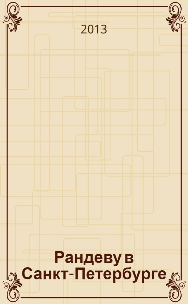 Рандеву в Санкт-Петербурге : журнал знакомств рекламное издание. 2013, № 41