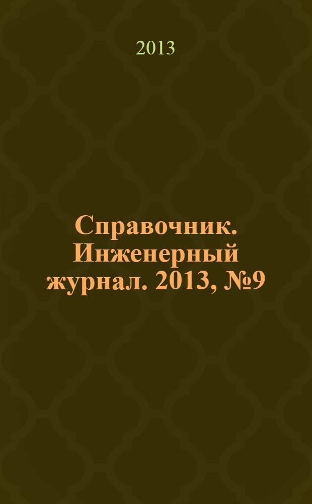 Справочник. Инженерный журнал. 2013, № 9 (198)