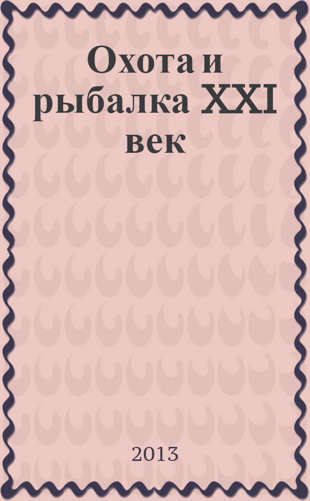 Охота и рыбалка XXI век : Худож.-информ. ил. журн. для любителей раз. охот Новый журн. со старыми традициями. 2013, № 11 (127)