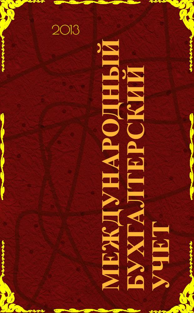 Международный бухгалтерский учет : Ежемес. журн. 2013, 42 (288)