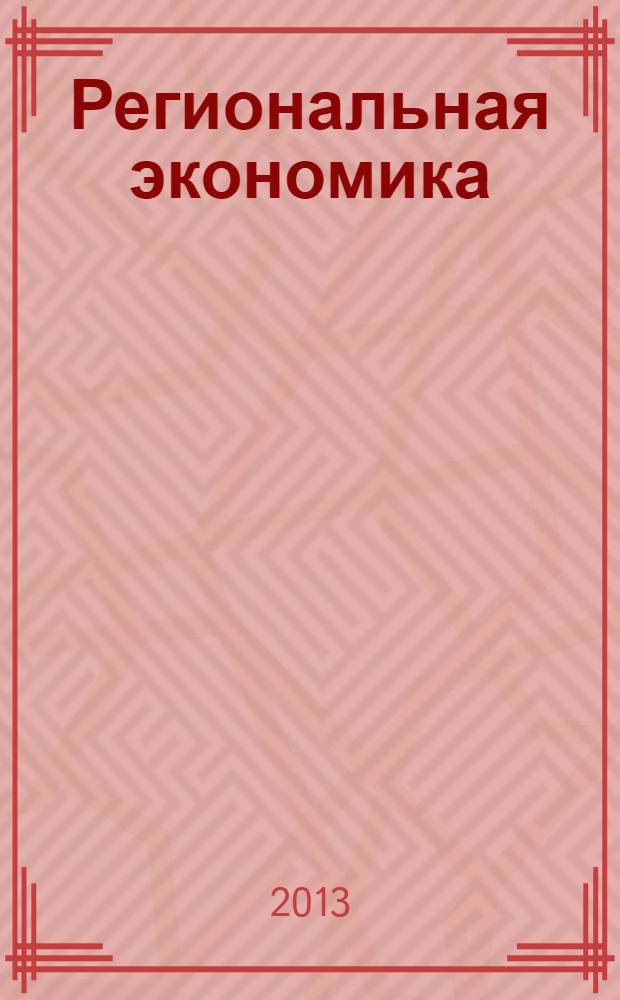 Региональная экономика : Теория и практика Науч.-практ. и аналит. журн. 2013, 41 (320)