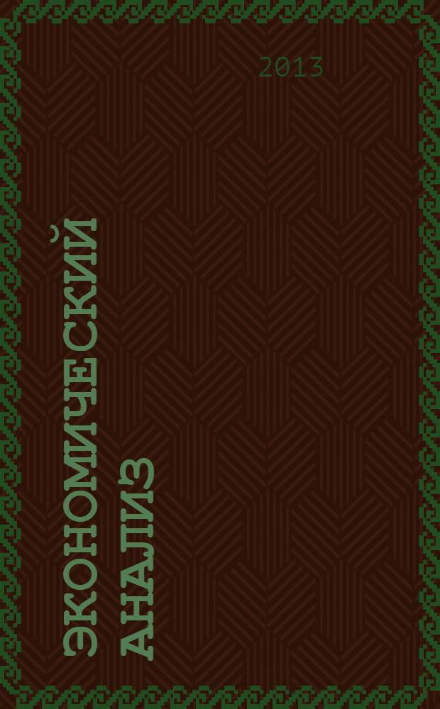 Экономический анализ : Теория и практика Науч.-практ. и аналит. журн. 2013, 42 (345)