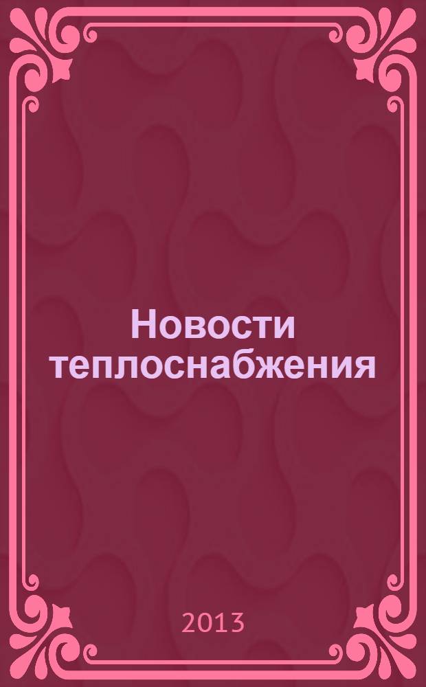 Новости теплоснабжения : Ежемес. науч.-техн. журн. 2013, № 10 (158)