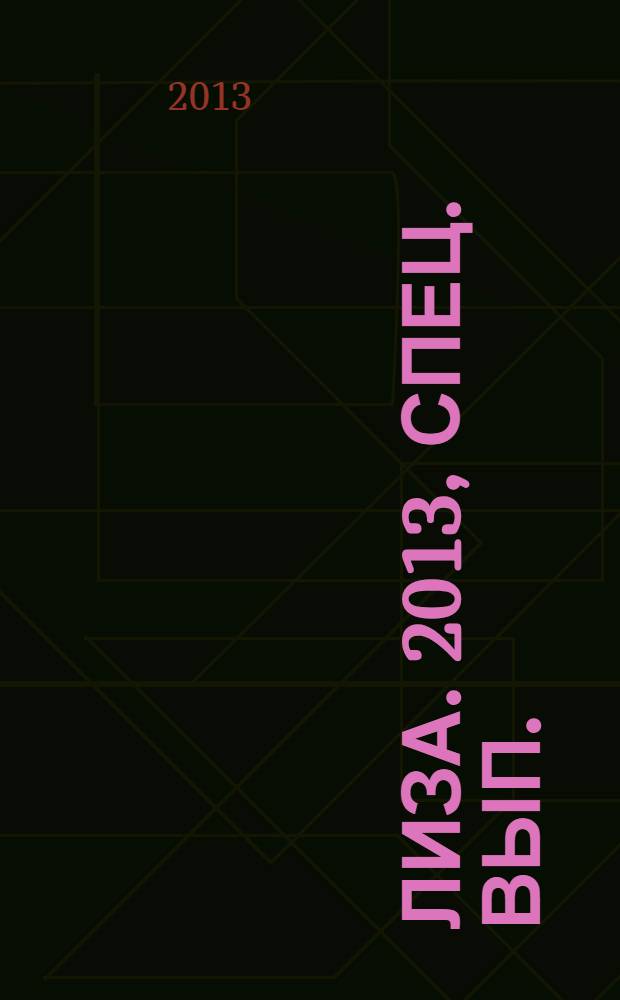 Лиза. 2013, спец. вып. : Астропрогноз 2014