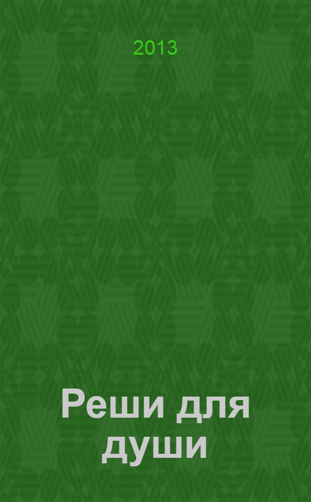 Реши для души : и сердцу и уму. 2013, № 46