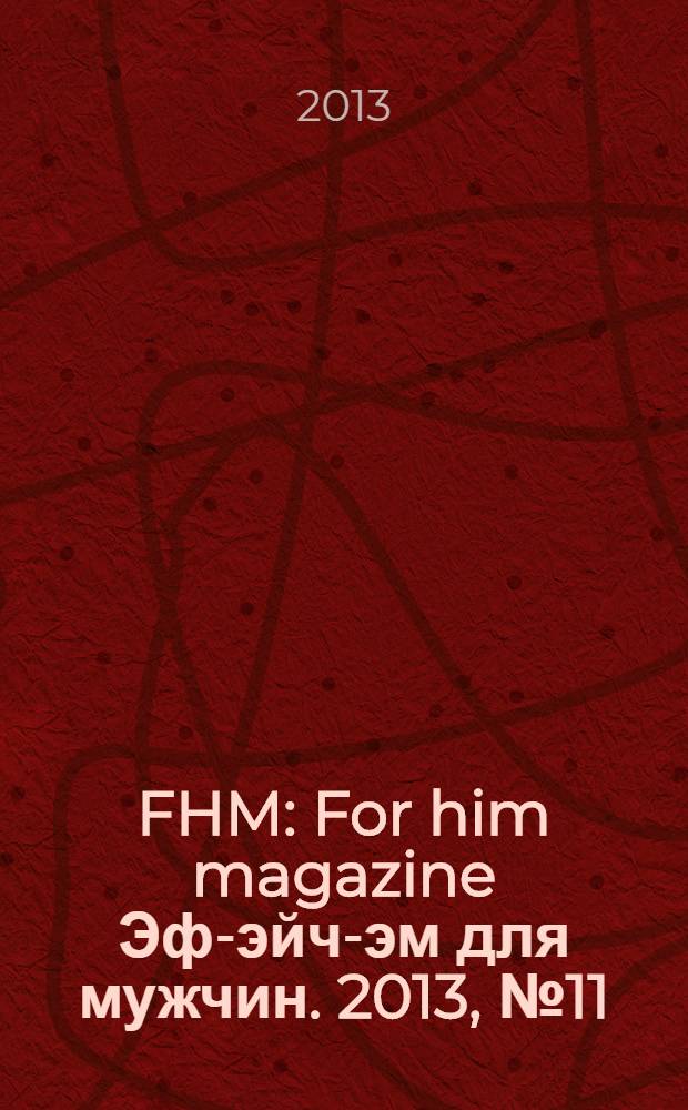 FHM : For him magazine Эф-эйч-эм для мужчин. 2013, № 11 (146)