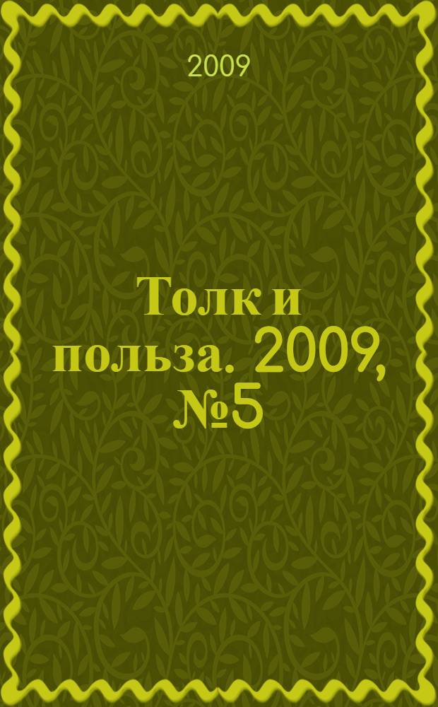 Толк и польза. 2009, № 5 (29)