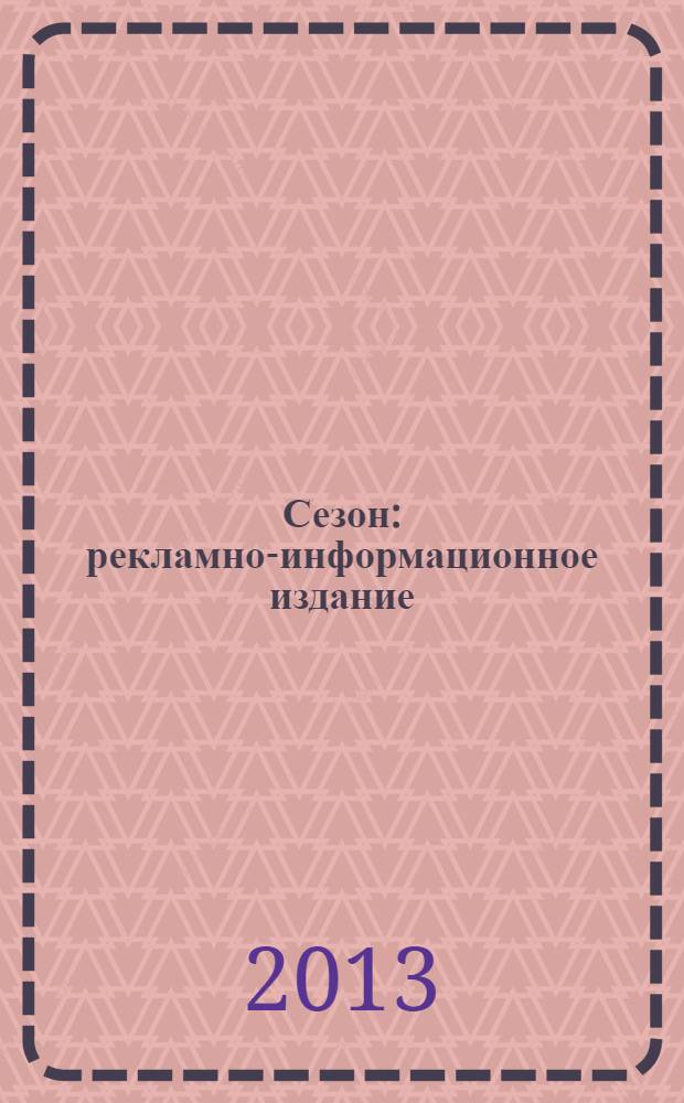 Сезон : рекламно-информационное издание