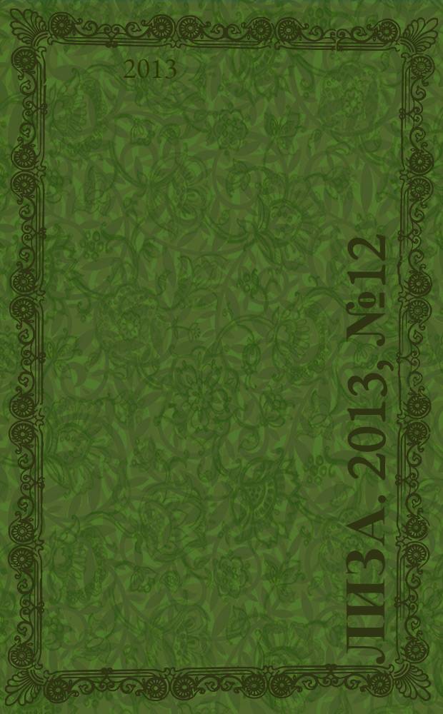 Лиза. 2013, № 12