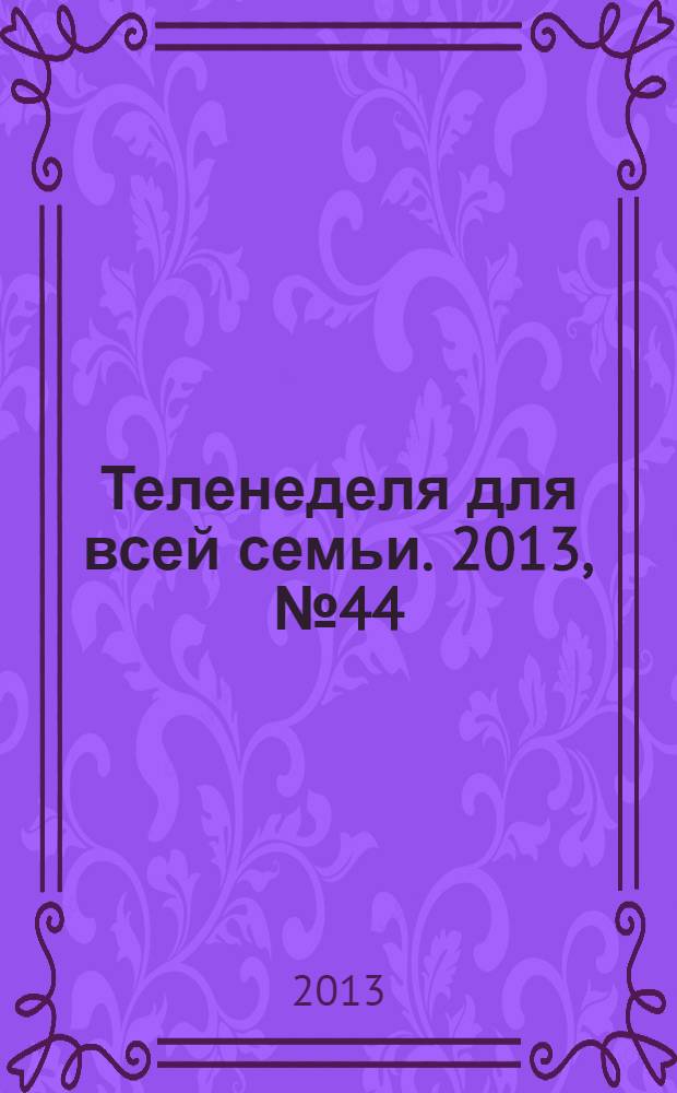 Теленеделя для всей семьи. 2013, № 44 (396)