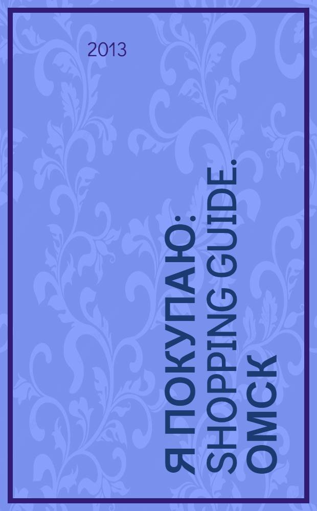 Я покупаю: shopping guide. Омск : рекламно-информационное издание. 2013, № 11
