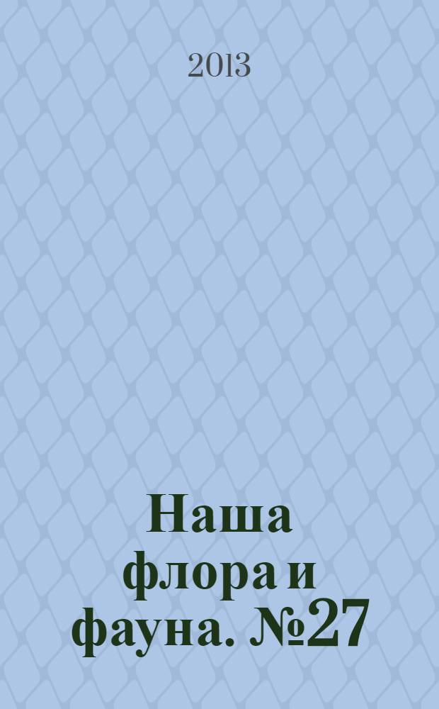 Наша флора и фауна. № 27 : Волжско-Камский заповедник