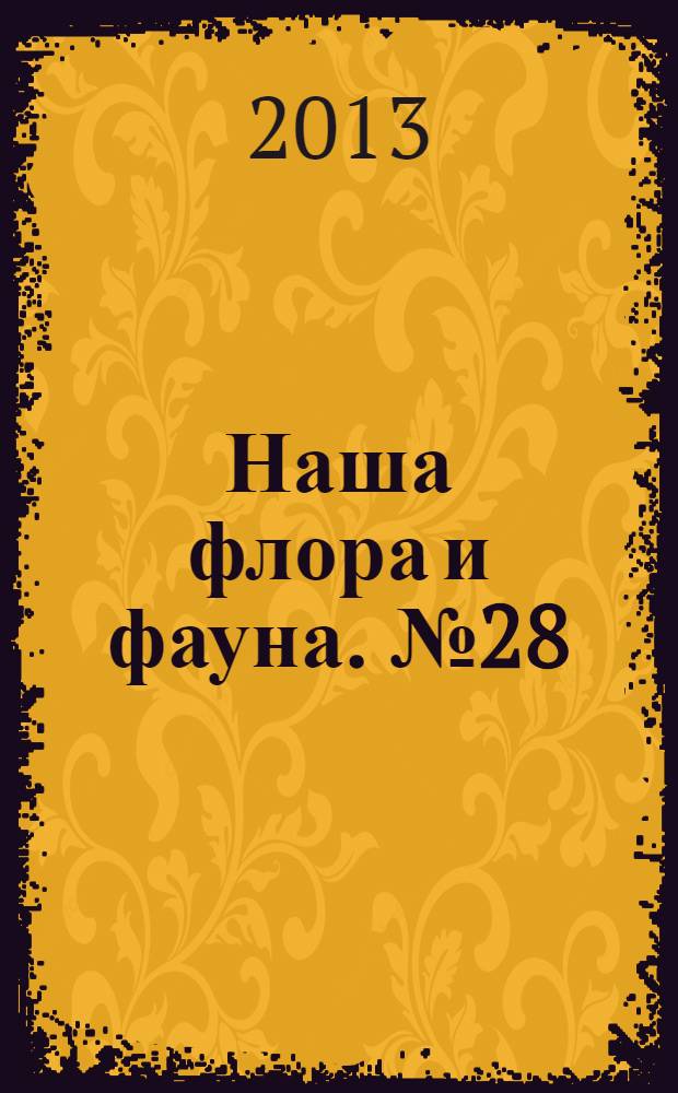 Наша флора и фауна. № 28 : Олекминский заповедник