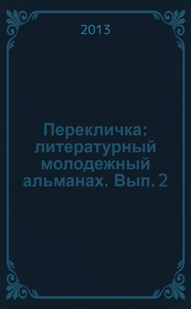 Перекличка : литературный молодежный альманах. Вып. 2