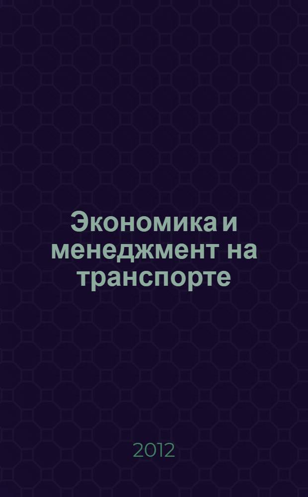 Экономика и менеджмент на транспорте : Сб. науч. тр. Вып. 9