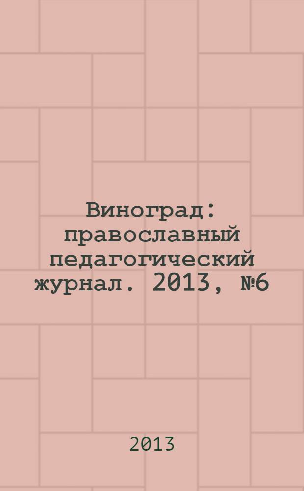 Виноград : православный педагогический журнал. 2013, № 6 (56)