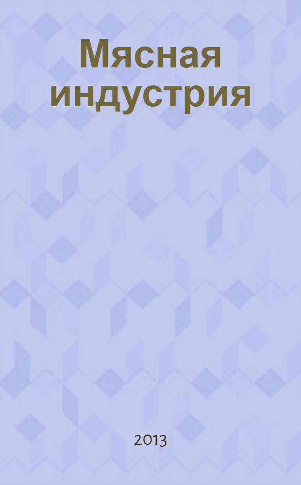 Мясная индустрия : Двухмес. произв. науч.-техн. журн. 2013, 10