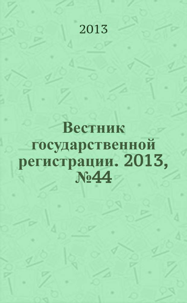 Вестник государственной регистрации. 2013, № 44 (453), ч. 2