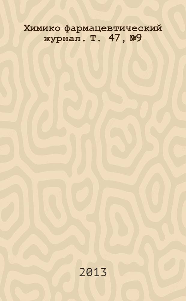 Химико-фармацевтический журнал. Т. 47, № 9