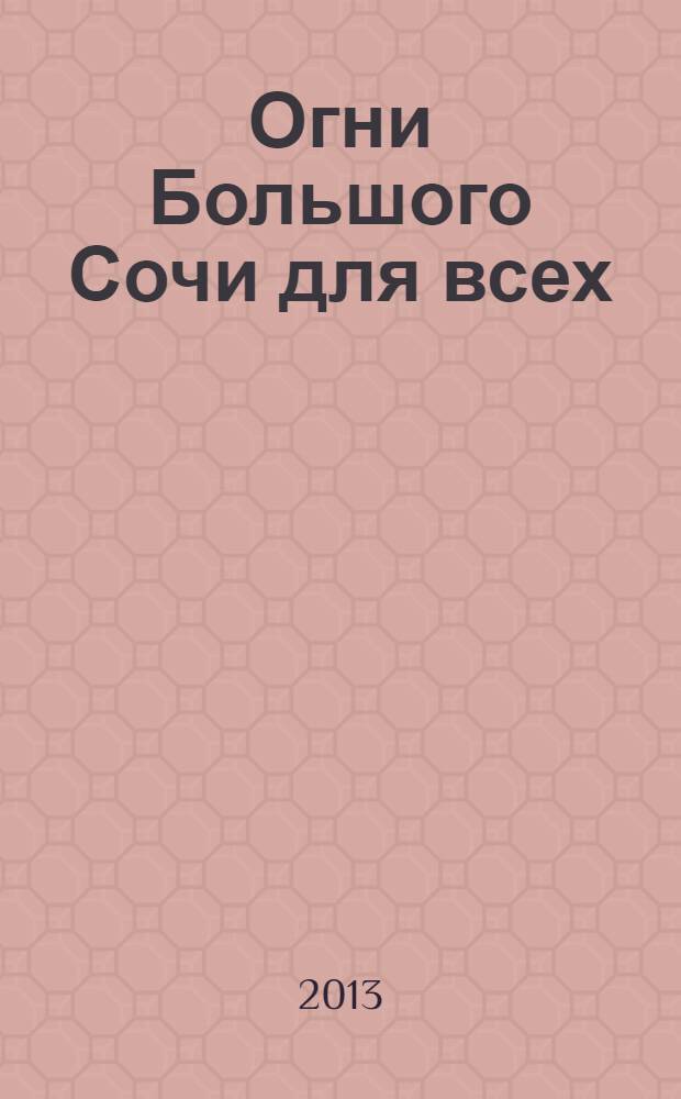 Огни Большого Сочи для всех : журнал для тех, кто любит наш город. 2013, № 9 (49)