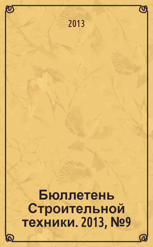 Бюллетень Строительной техники. 2013, № 9 (949)
