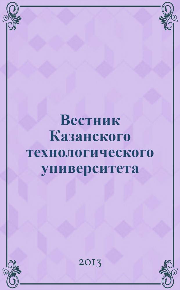 Вестник Казанского технологического университета (Вестник технологического университета). Т. 16, № 14
