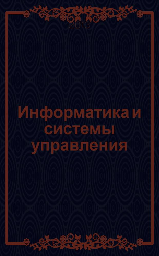 Информатика и системы управления : Журн. 2013, № 2 (36)