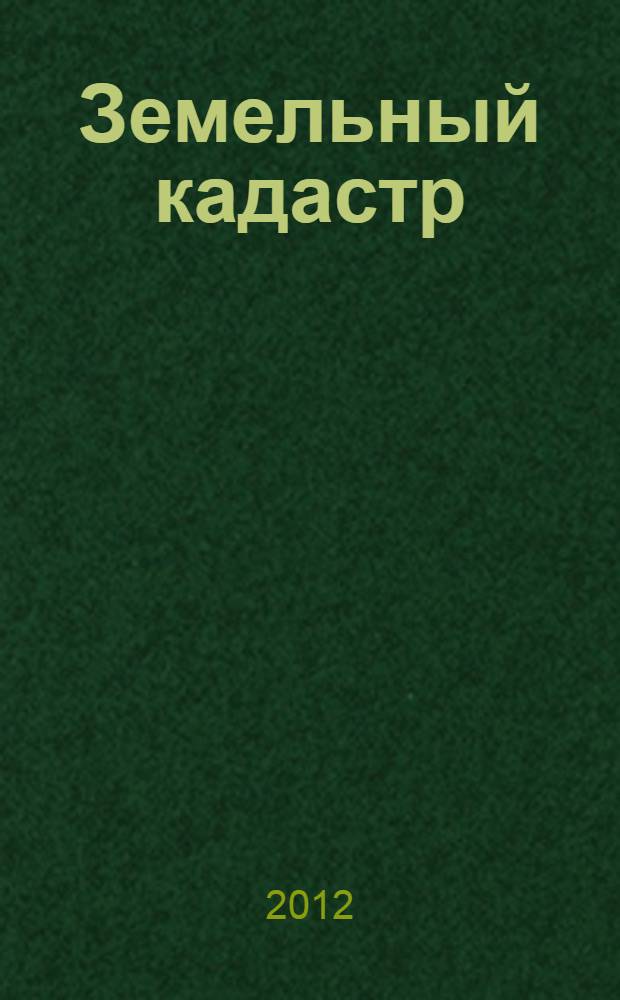 Земельный кадастр : Сб. науч. тр. Вып. 20