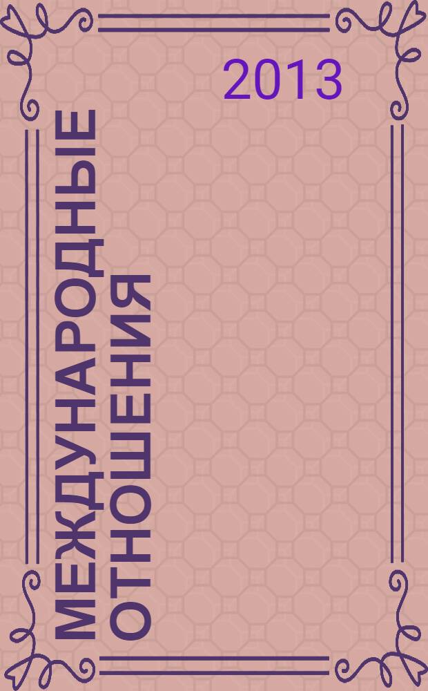 Международные отношения : научный журнал. 2013, № 4 (5)