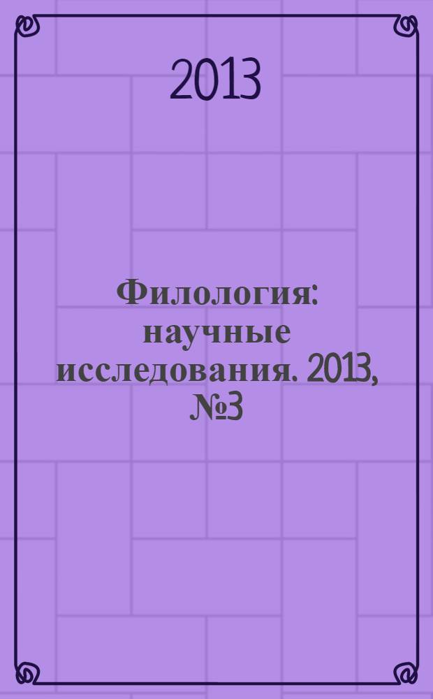 Филология: научные исследования. 2013, № 3 (11)