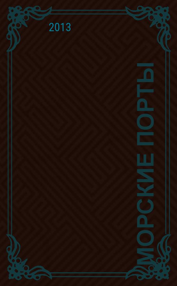 Морские порты : Информ.-аналит. журн. Прил. к газ. "Мор. вести России". 2013, № 7 (118)