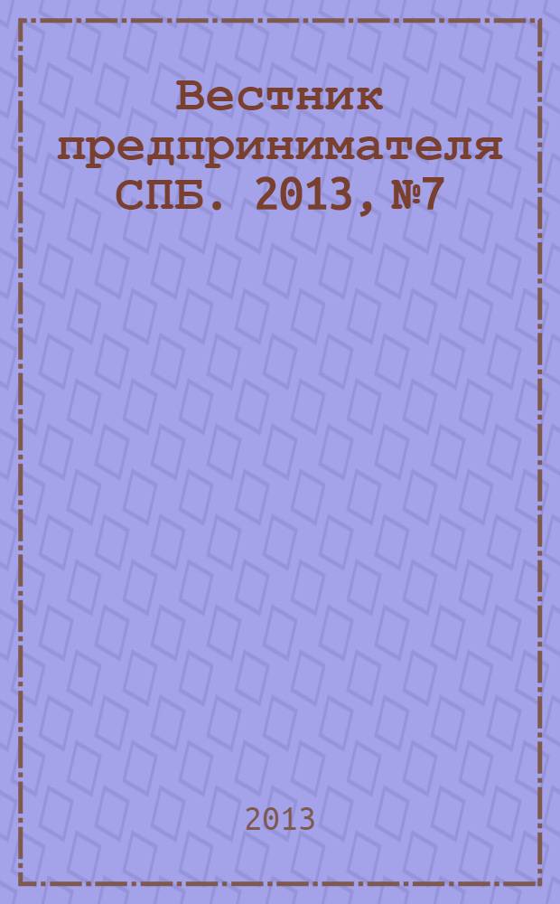 Вестник предпринимателя СПБ. 2013, № 7