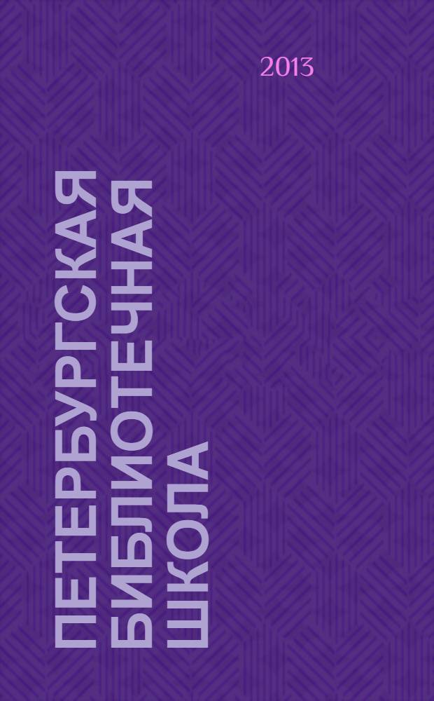 Петербургская библиотечная школа : Журн. С.-Петерб. библ. о-ва. 2013, № 3 (43)