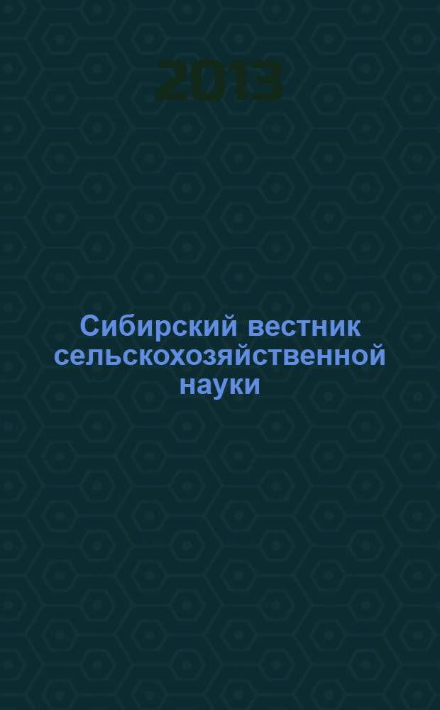 Сибирский вестник сельскохозяйственной науки : Науч. журнал Сиб. отд-ния Всесоюз. ордена Ленина акад. с.-х. наук им. В.И. Ленина. 2013, № 4 (233)