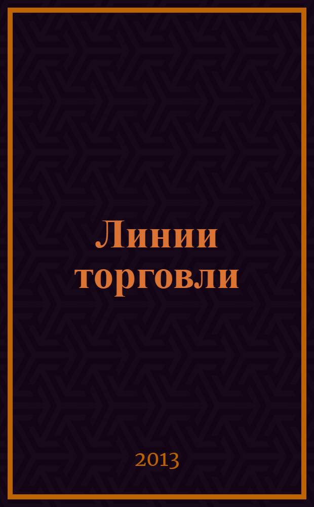 Линии торговли : рекламно-информ. журн. 2013, № 9 (53)