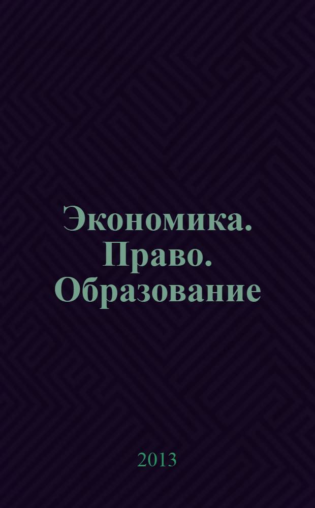 Экономика. Право. Образование : теоретические и прикладные проблемы сборник научных трудов. Вып. 2